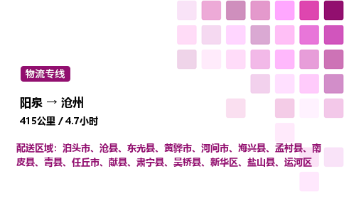 阳泉到沧州物流公司/整车零担(全境一站达)