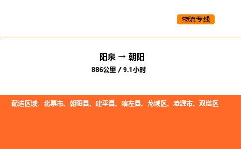 阳泉到朝阳物流公司/整车零担(全境一站达) 阳泉到朝阳物流公司/整车零担(全境一站达)