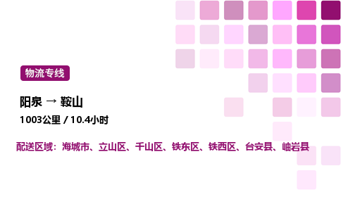 阳泉到鞍山物流公司/整车零担(全境一站达)