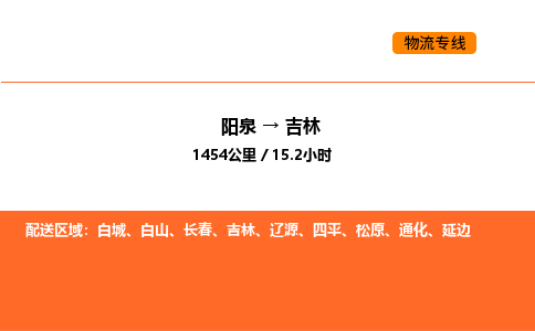 阳泉到吉林物流公司/整车零担(全境一站达)