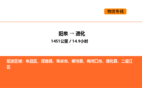 阳泉到通化物流公司/整车零担(全境一站达)
