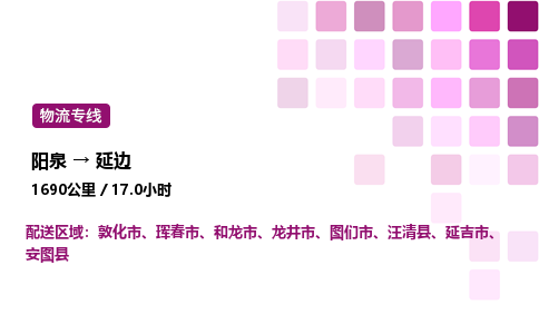 阳泉到延边物流公司/整车零担(全境一站达)