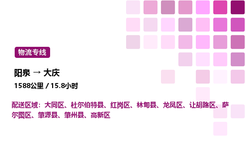 阳泉到大庆物流公司/整车零担(全境一站达)