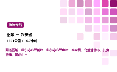阳泉到兴安盟物流公司/整车零担(全境一站达)