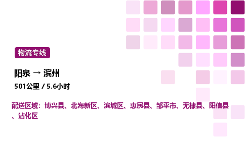 阳泉到滨州物流公司/整车零担(全境一站达)
