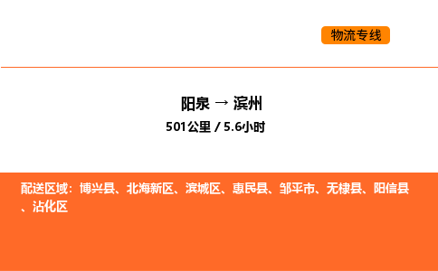 阳泉到滨州物流公司/整车零担(全境一站达) 阳泉到滨州物流公司/整车零担(全境一站达)