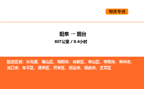 阳泉到烟台物流公司/整车零担(全境一站达)