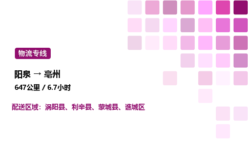阳泉到亳州物流公司/整车零担(全境一站达)