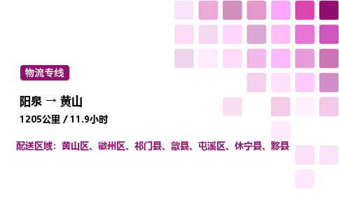 阳泉到黄山物流公司/整车零担(全境一站达)