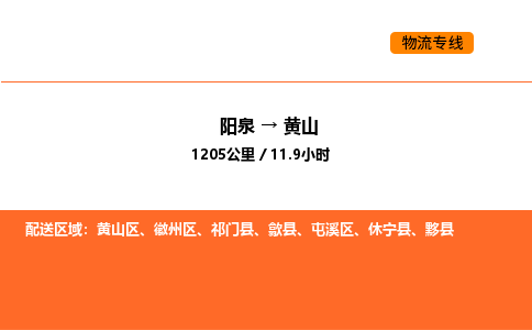 阳泉到黄山物流公司/整车零担(全境一站达) 阳泉到黄山物流公司/整车零担(全境一站达)