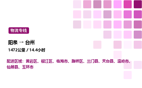 阳泉到台州物流公司/整车零担(全境一站达)