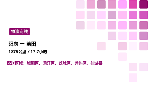 阳泉到莆田物流公司/整车零担(全境一站达)