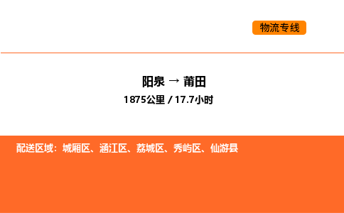 阳泉到莆田物流公司/整车零担(全境一站达) 阳泉到莆田物流公司/整车零担(全境一站达)