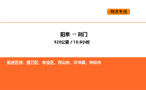 阳泉到荆门物流公司/整车零担(全境一站达) 阳泉到荆门物流公司/整车零担(全境一站达)