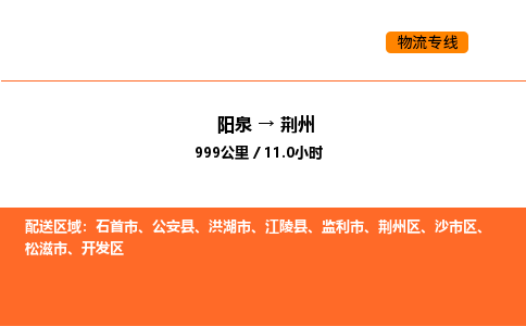 阳泉到荆州物流公司/整车零担(全境一站达) 阳泉到荆州物流公司/整车零担(全境一站达)