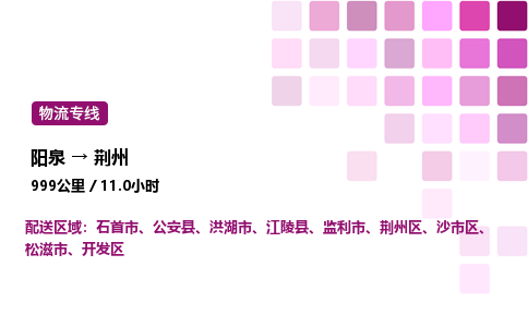 阳泉到荆州物流公司/整车零担(全境一站达)