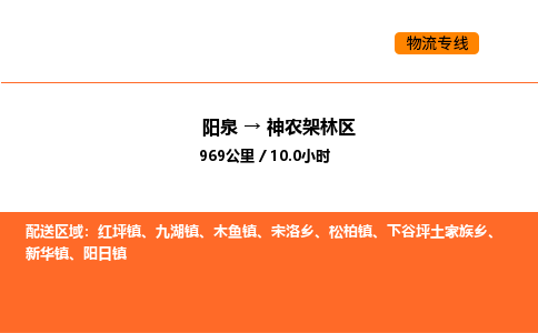 阳泉到神农架林区物流公司/整车零担(全境一站达)