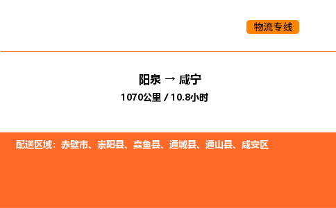 阳泉到咸宁物流公司/整车零担(全境一站达) 阳泉到咸宁物流公司/整车零担(全境一站达)