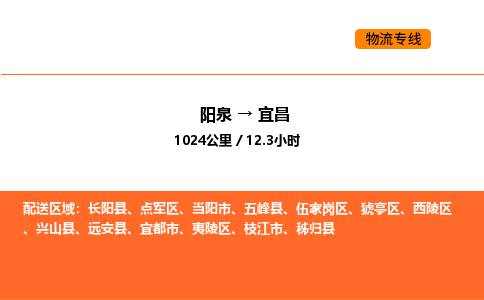 阳泉到宜昌物流公司/整车零担(全境一站达)