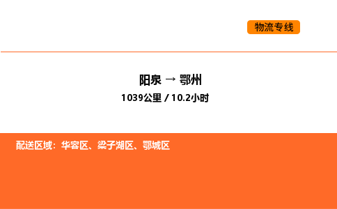 阳泉到鄂州物流公司/整车零担(全境一站达)