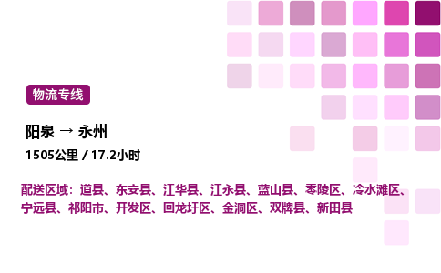 阳泉到永州物流公司/整车零担(全境一站达)