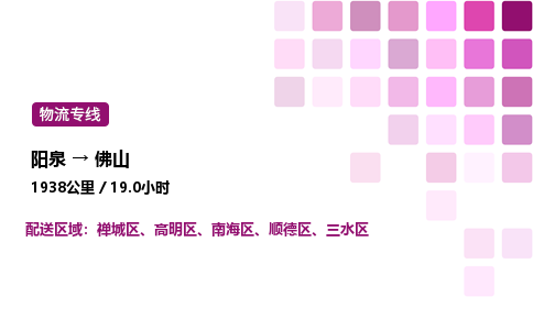 阳泉到佛山物流公司/整车零担(全境一站达)