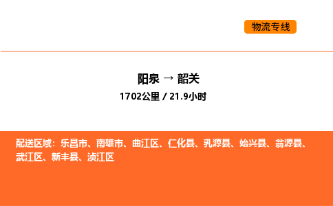 阳泉到韶关物流公司/整车零担(全境一站达)