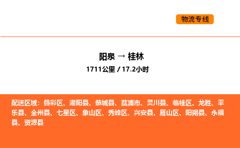 阳泉到桂林物流公司/整车零担(全境一站达) 阳泉到桂林物流公司/整车零担(全境一站达)