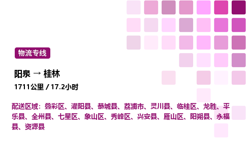 阳泉到桂林物流公司/整车零担(全境一站达)