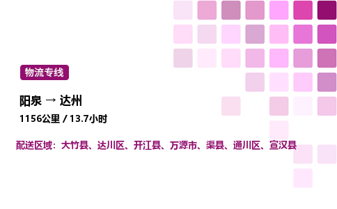 阳泉到达州物流公司/整车零担(全境一站达)