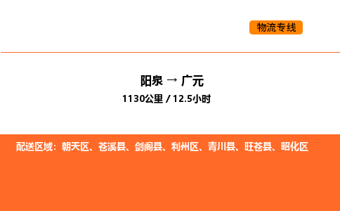 阳泉到广元物流公司/整车零担(全境一站达) 阳泉到广元物流公司/整车零担(全境一站达)