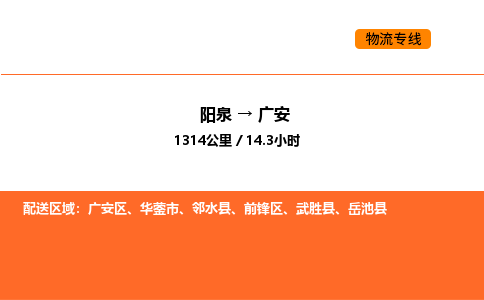 阳泉到广安物流公司/整车零担(全境一站达)