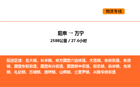 阳泉到万宁物流公司/整车零担(全境一站达)