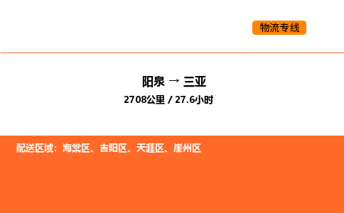 阳泉到三亚物流公司/整车零担(全境一站达)