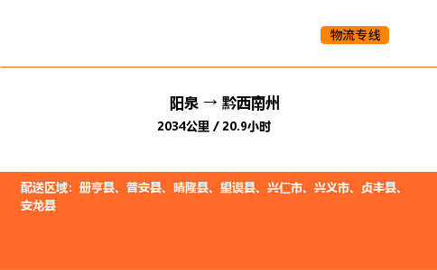 阳泉到黔西南州物流公司/整车零担(全境一站达)