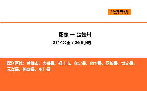 阳泉到楚雄州物流公司/整车零担(全境一站达)