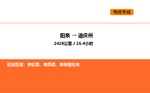 阳泉到迪庆州物流公司/整车零担(全境一站达)