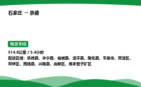 石家庄到承德物流公司 -「诚信经营」