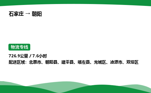 石家庄到朝阳物流公司 -「诚信经营」