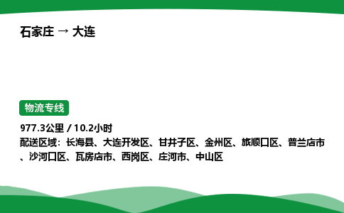 石家庄到大连物流公司 -「诚信经营」