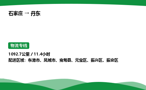 石家庄到丹东物流公司 -「诚信经营」