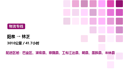 阳泉到林芝物流公司/整车零担(全境一站达)