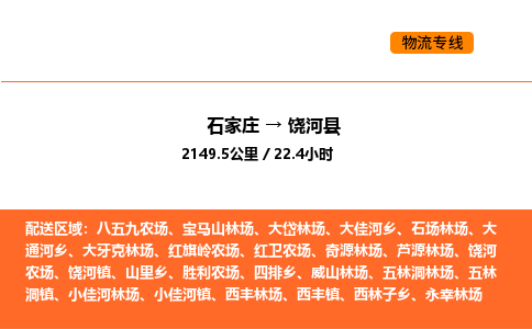 石家庄到饶河县物流公司|石家庄到饶河县货运专线-高效快捷