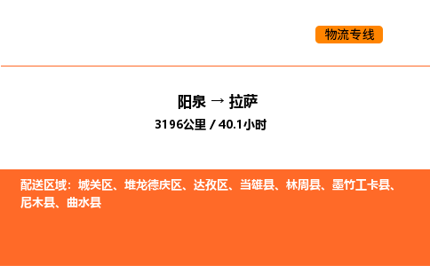 阳泉到拉萨物流公司/整车零担(全境一站达) 阳泉到拉萨物流公司/整车零担(全境一站达)