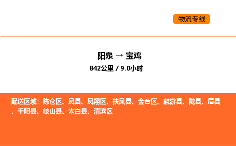 阳泉到宝鸡物流公司/整车零担(全境一站达) 阳泉到宝鸡物流公司/整车零担(全境一站达)