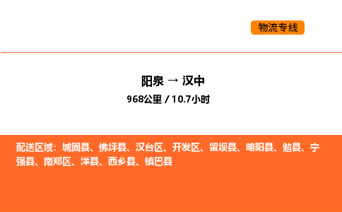 阳泉到汉中物流公司/整车零担(全境一站达)
