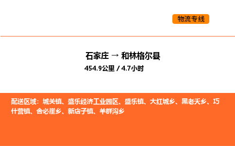 石家庄到和林格尔县物流公司|石家庄到和林格尔县货运专线-高效快捷