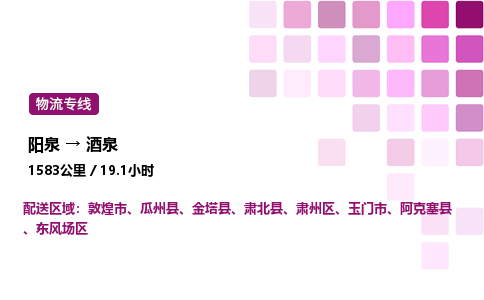 阳泉到酒泉物流公司/整车零担(全境一站达)