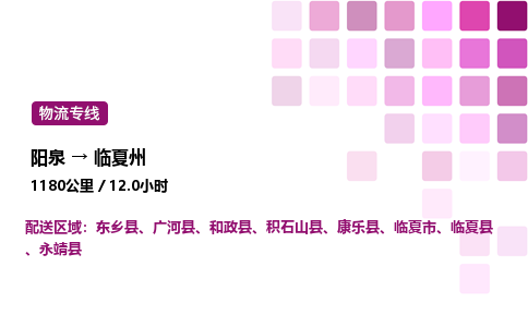 阳泉到临夏州物流公司/整车零担(全境一站达)