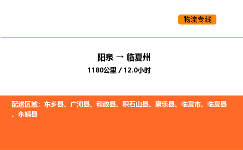 阳泉到临夏州物流公司/整车零担(全境一站达) 阳泉到临夏州物流公司/整车零担(全境一站达)